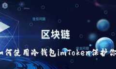 全面解析：如何使用冷钱包imToken保护你的数字资