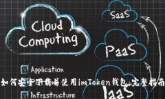 如何安全下载并使用imToken钱包：完整指南