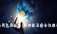 imToken钱包新版本：新功能
